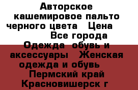 Авторское кашемировое пальто черного цвета › Цена ­ 38 000 - Все города Одежда, обувь и аксессуары » Женская одежда и обувь   . Пермский край,Красновишерск г.